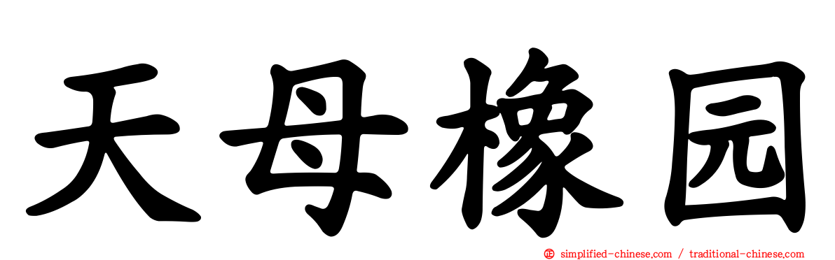 天母橡园