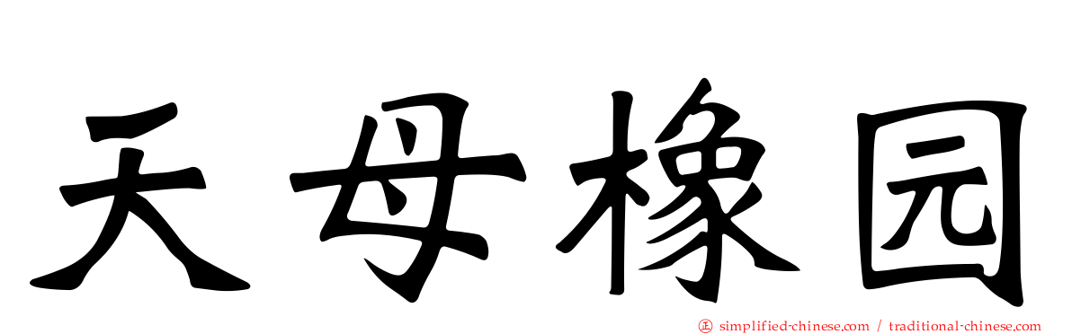 天母橡园