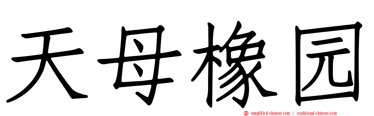 天母橡园