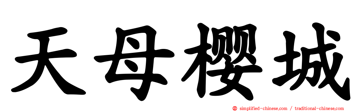 天母樱城