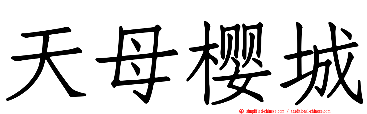 天母樱城