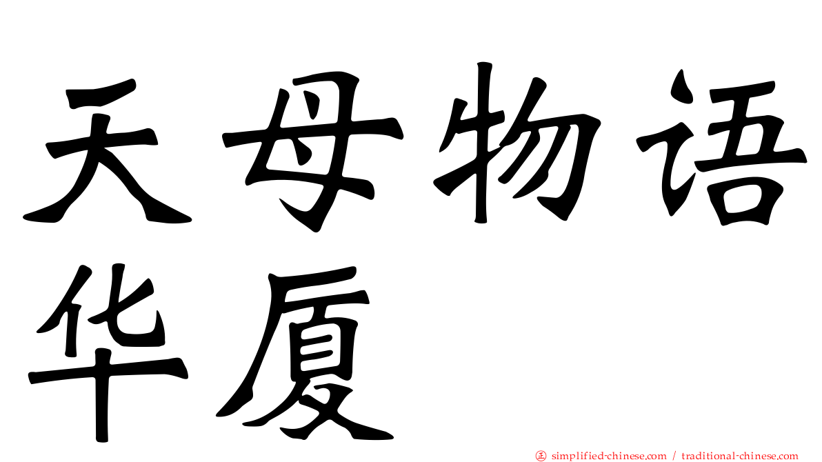 天母物语华厦