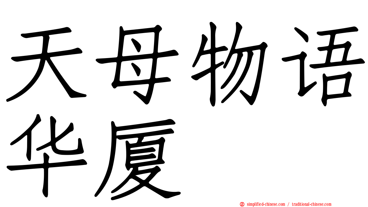 天母物语华厦