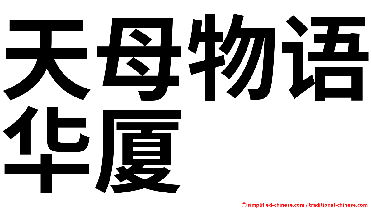 天母物语华厦