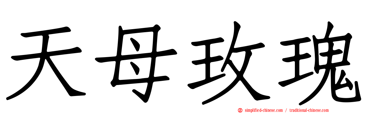 天母玫瑰