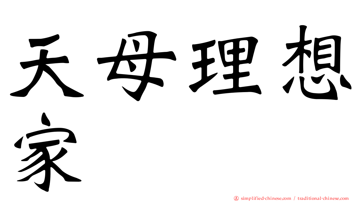 天母理想家