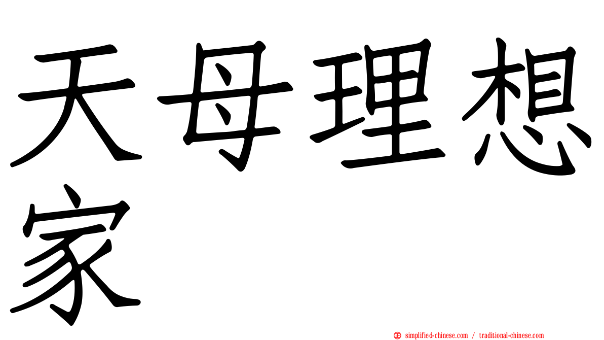 天母理想家