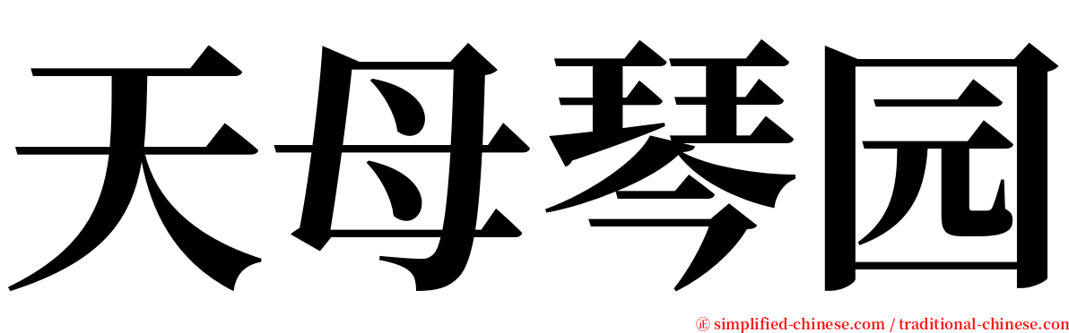 天母琴园 serif font