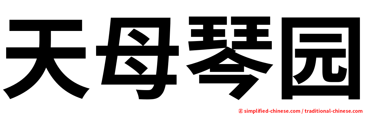 天母琴园