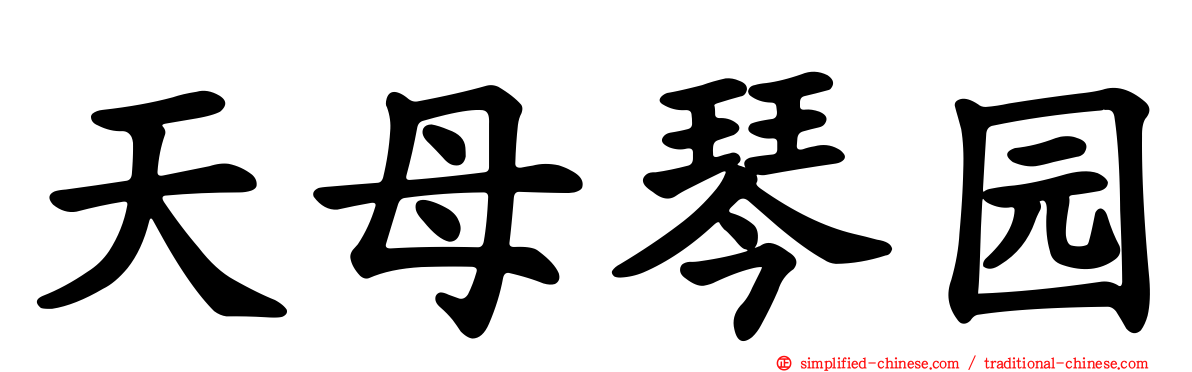 天母琴园