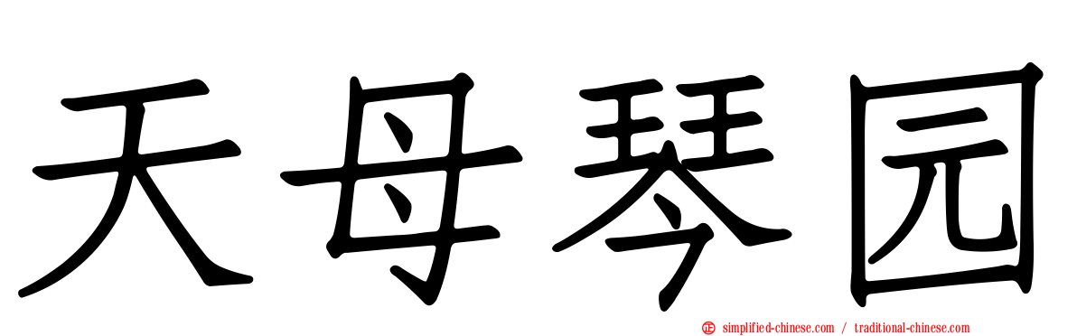 天母琴园