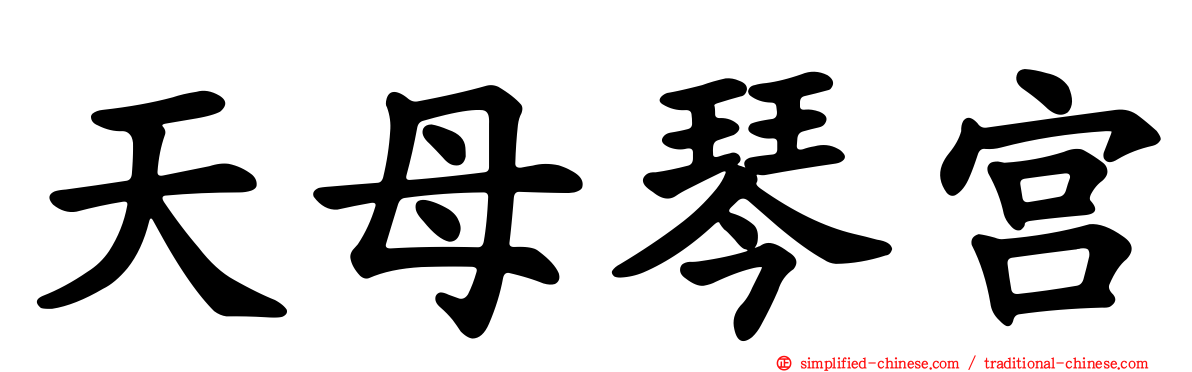 天母琴宫
