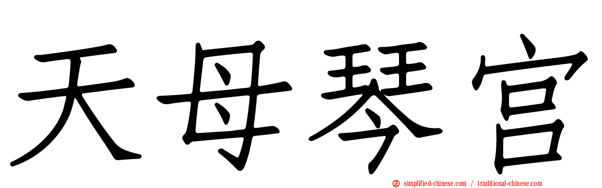 天母琴宫