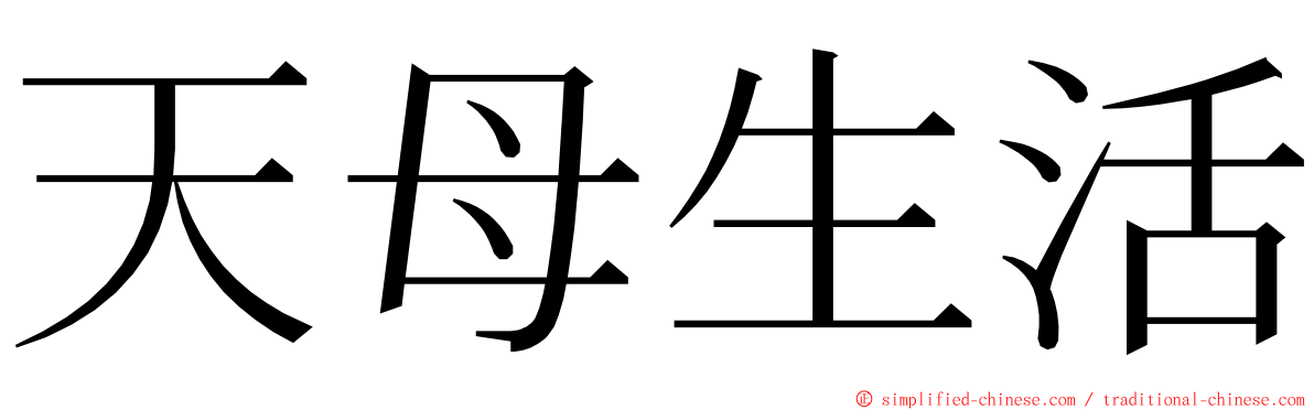 天母生活 ming font