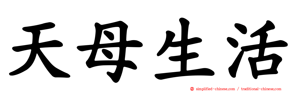 天母生活