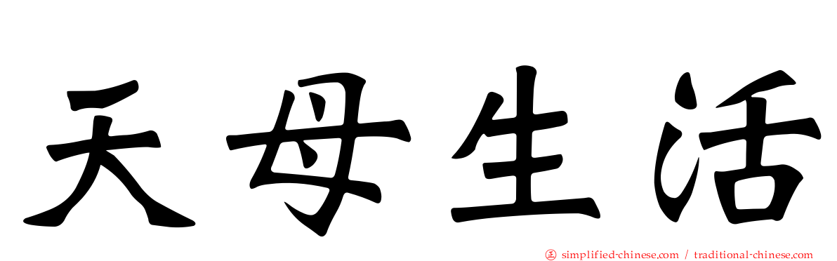 天母生活