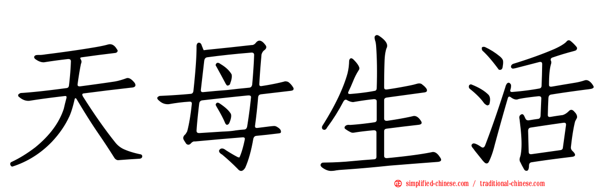 天母生活