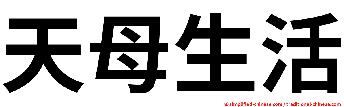 天母生活