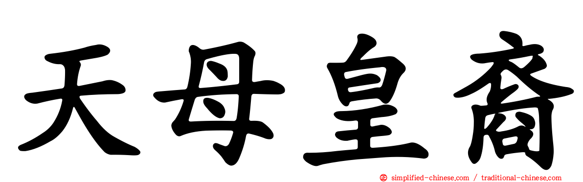 天母皇裔