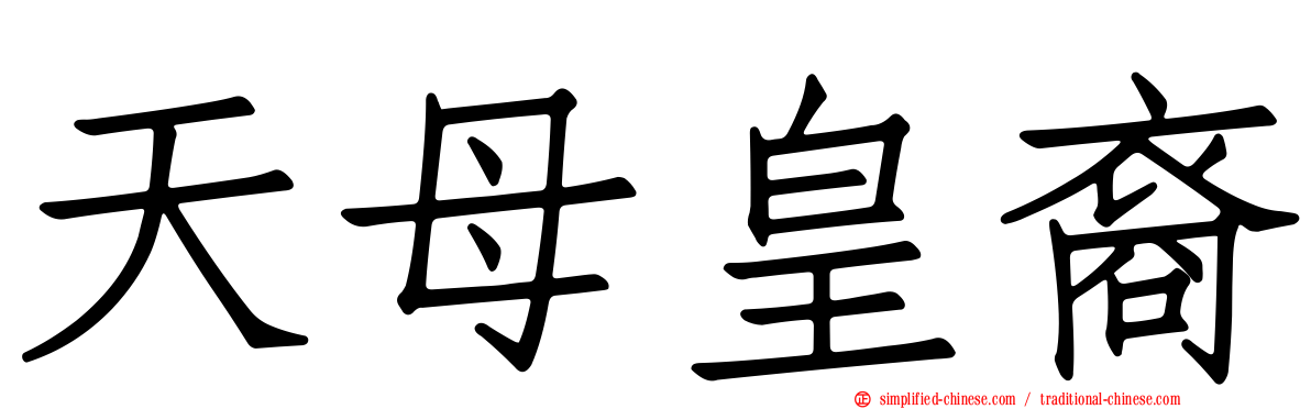 天母皇裔
