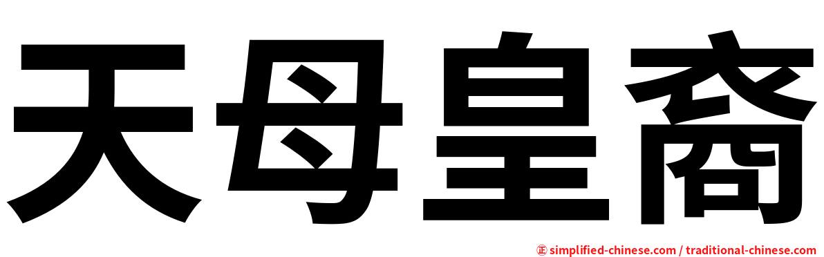 天母皇裔