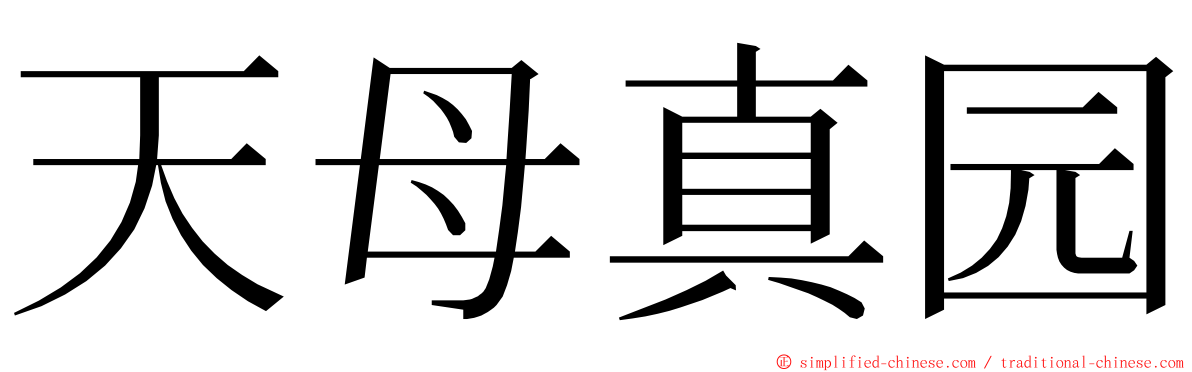 天母真园 ming font