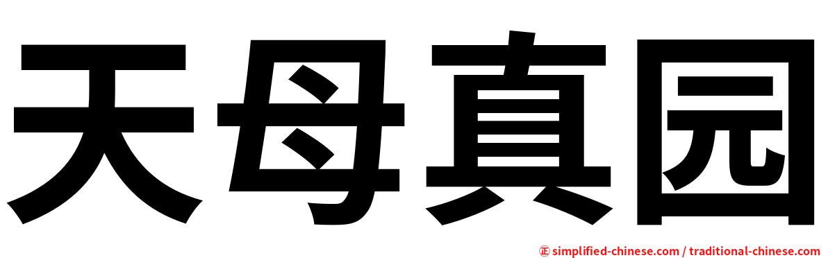 天母真园