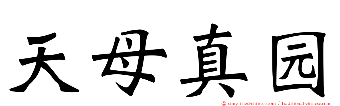 天母真园