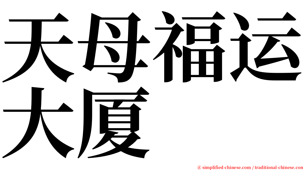 天母福运大厦 serif font