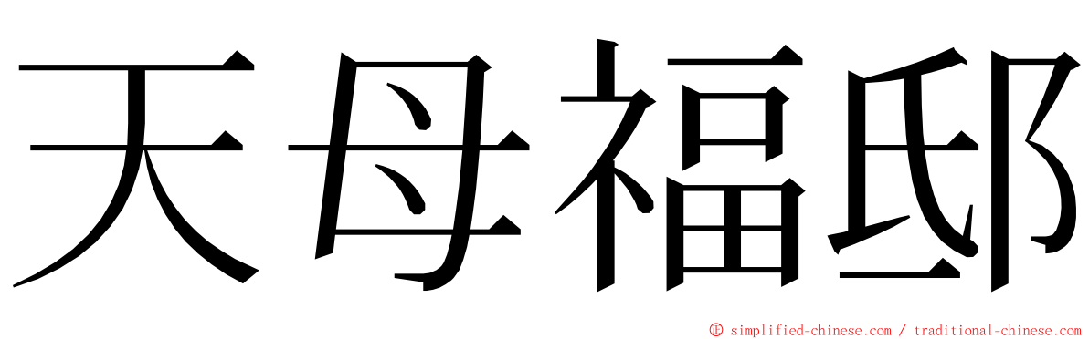天母福邸 ming font