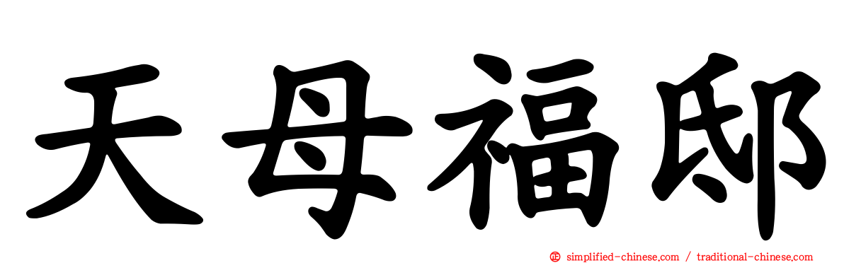 天母福邸