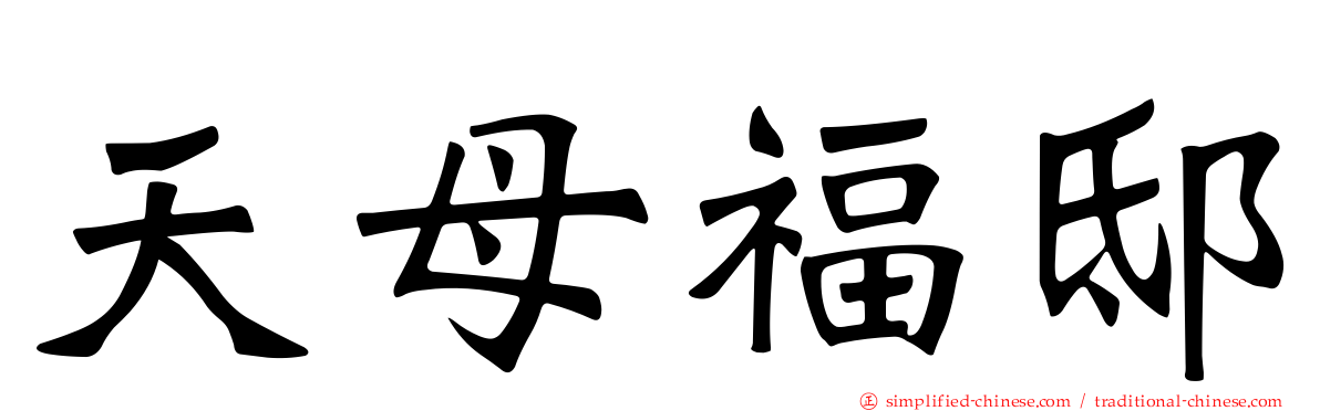 天母福邸