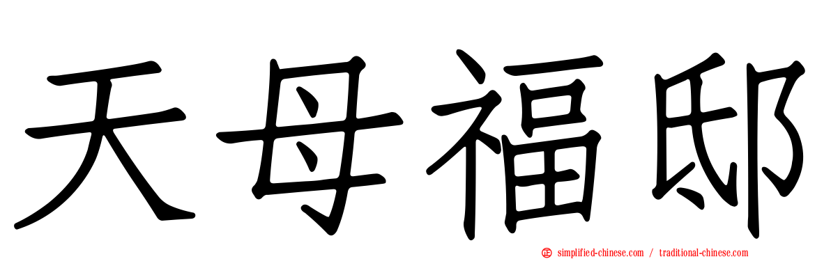 天母福邸