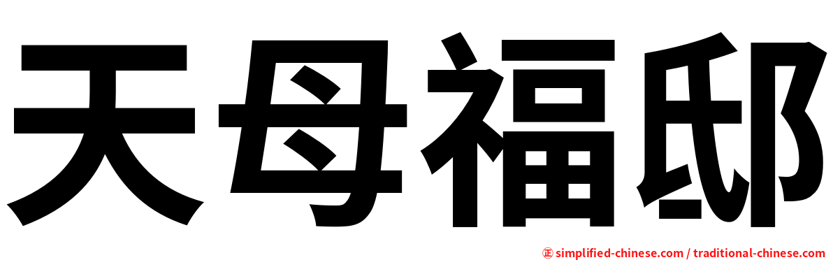 天母福邸