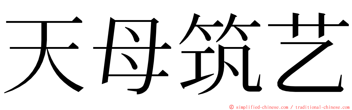 天母筑艺 ming font