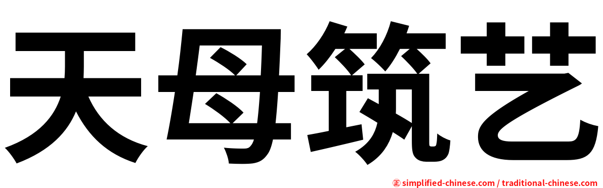 天母筑艺