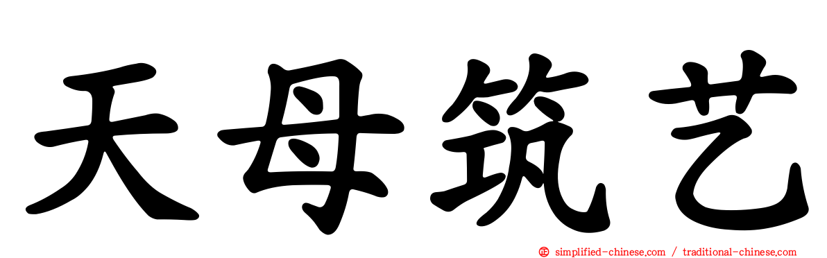 天母筑艺