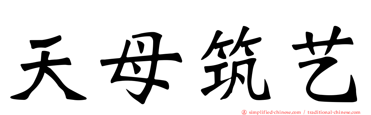 天母筑艺
