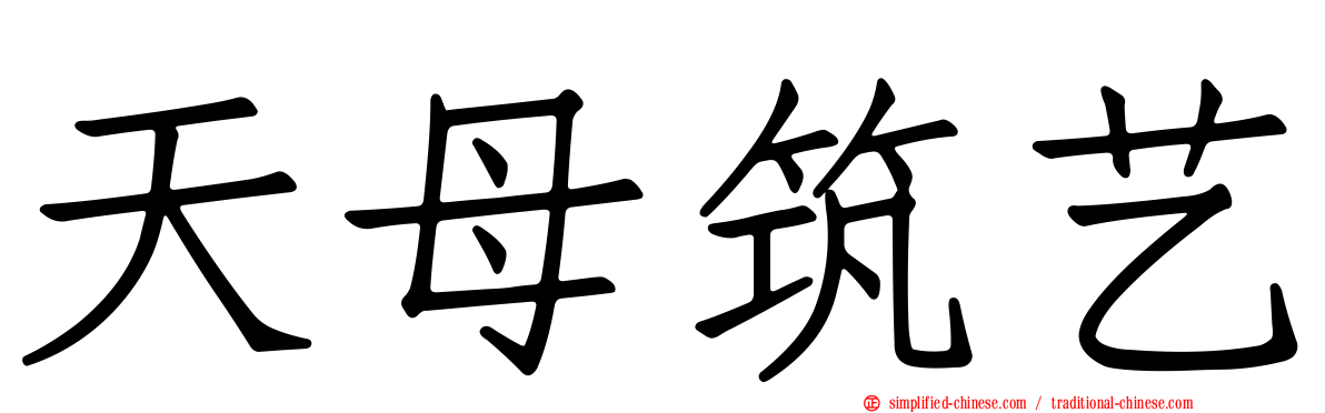 天母筑艺