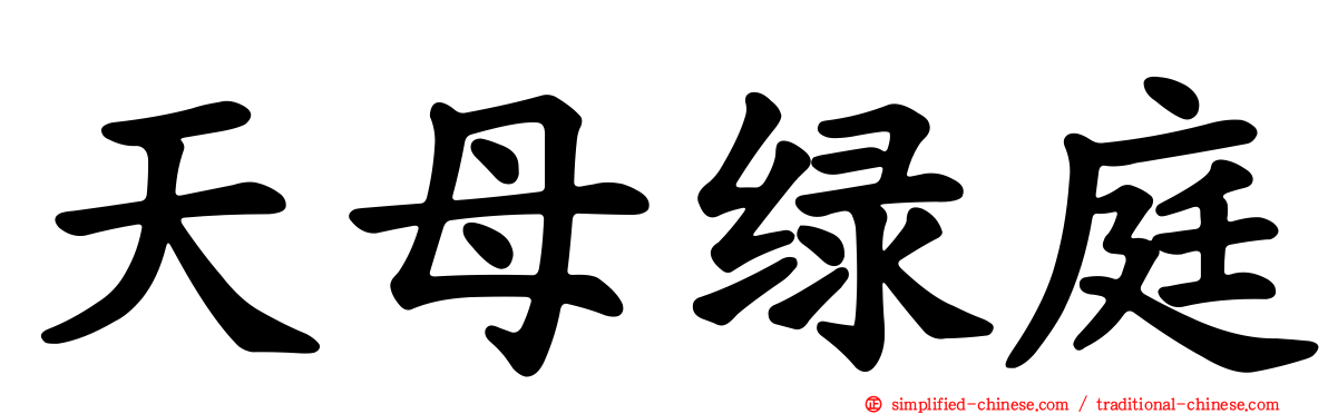 天母绿庭