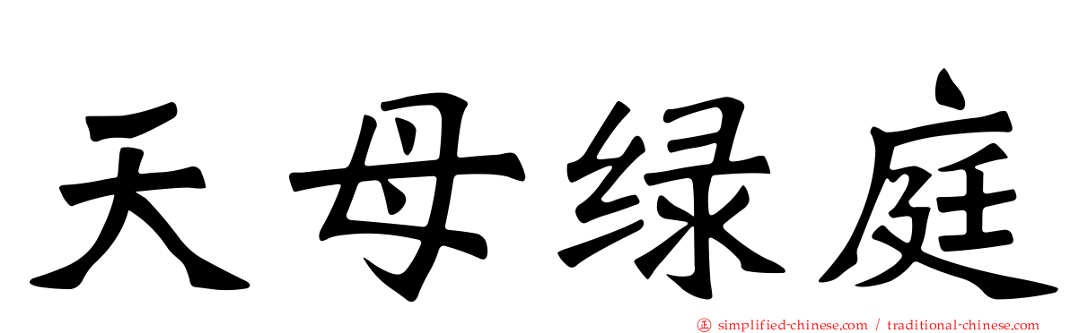 天母绿庭
