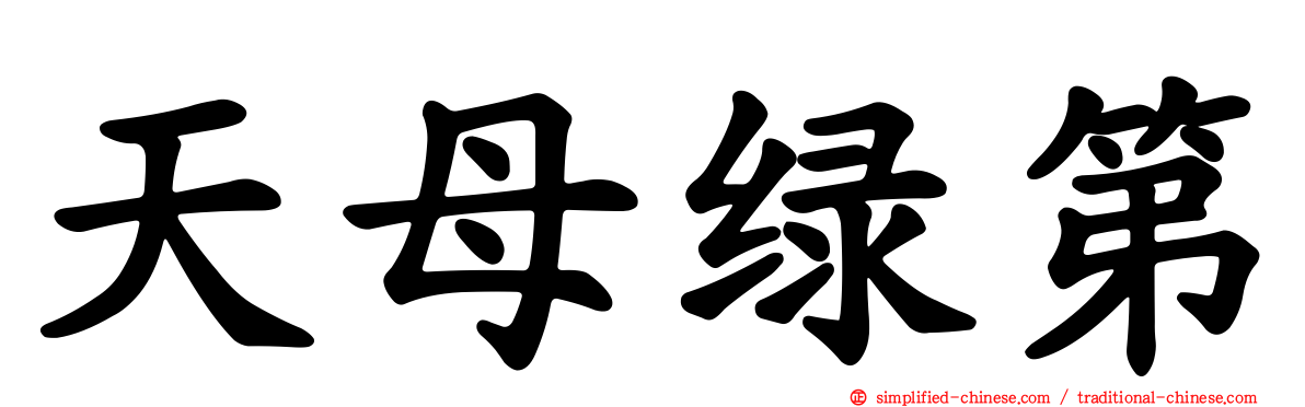 天母绿第
