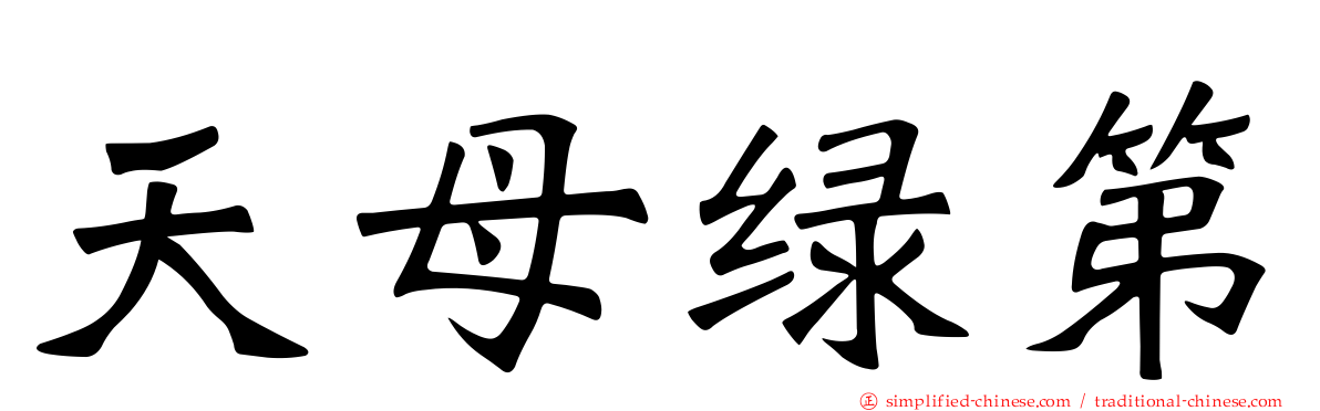 天母绿第