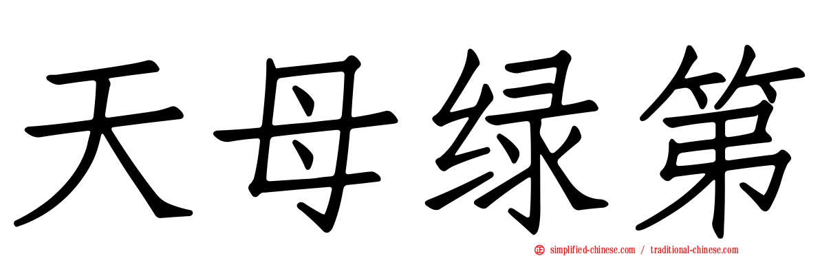 天母绿第