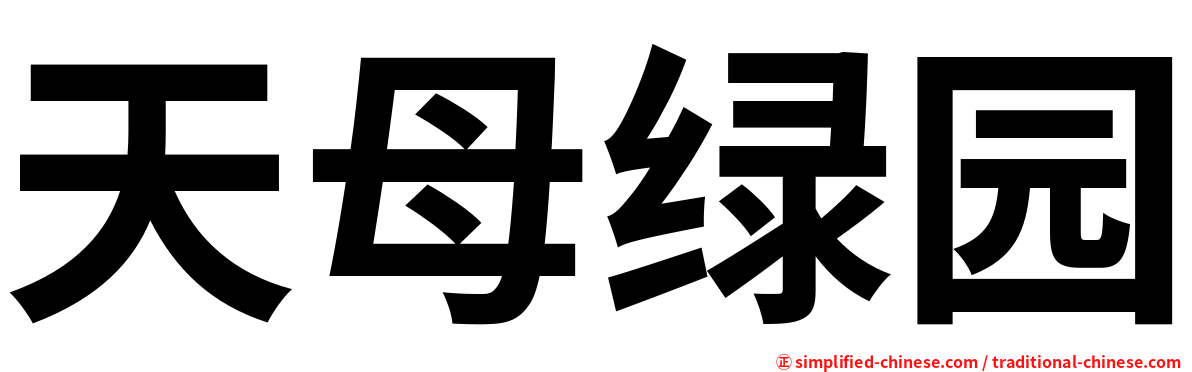 天母绿园