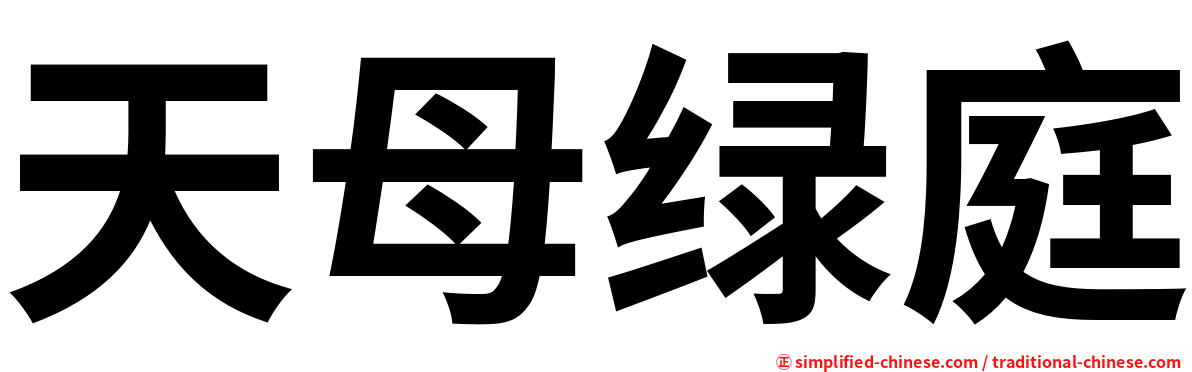 天母绿庭