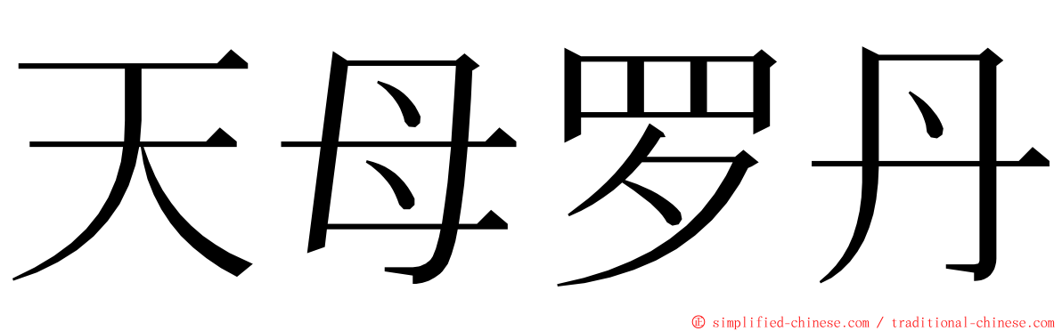 天母罗丹 ming font