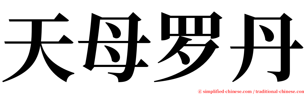 天母罗丹 serif font