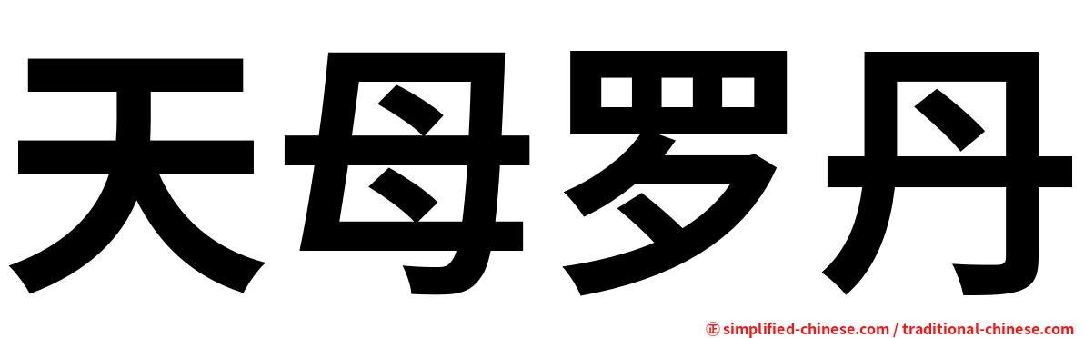 天母罗丹