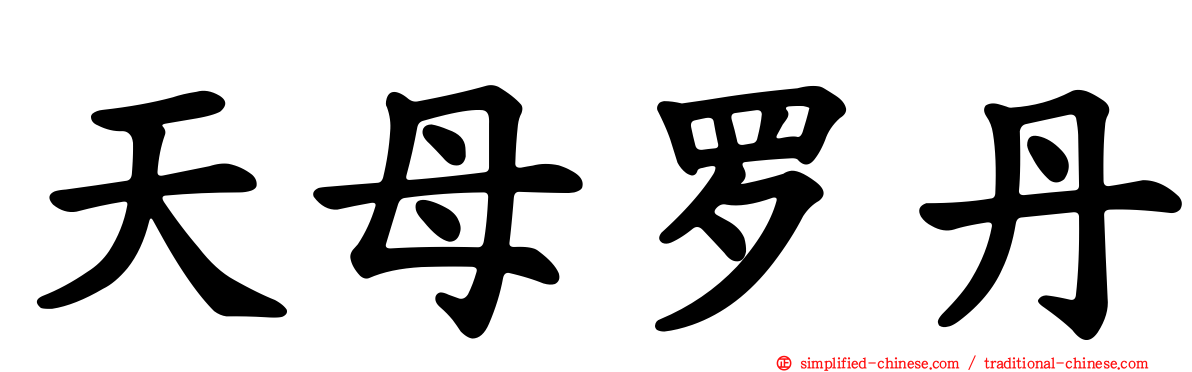 天母罗丹